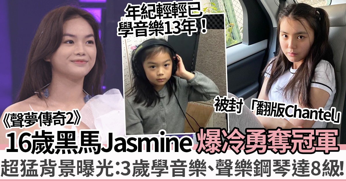 Jasmine任暟晴《聲夢傳奇2》奪冠軍！「翻版Chantel」超猛背景曝光3歲學音樂