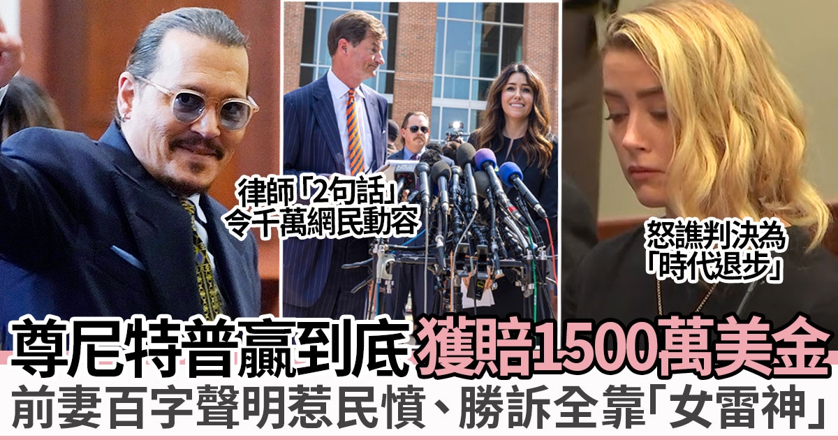 Johnny Depp官司勝訴 Amber Heard發聲明惹民憤、男方律師被封「女雷神」