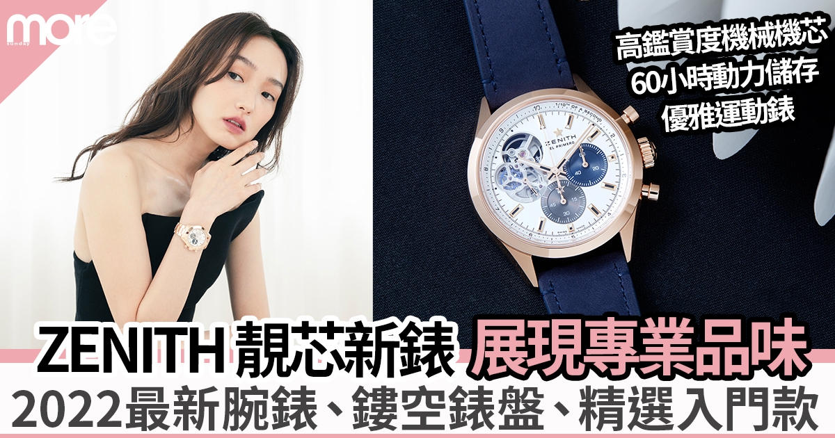 【給現代專業女性】推介Zenith新錶完美比例、高精準計時、人氣鏤空系列