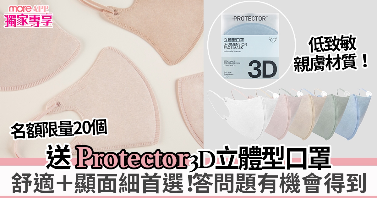 【More App限定獨家專享】送Protector 3D立體型口罩（名額一共20個）