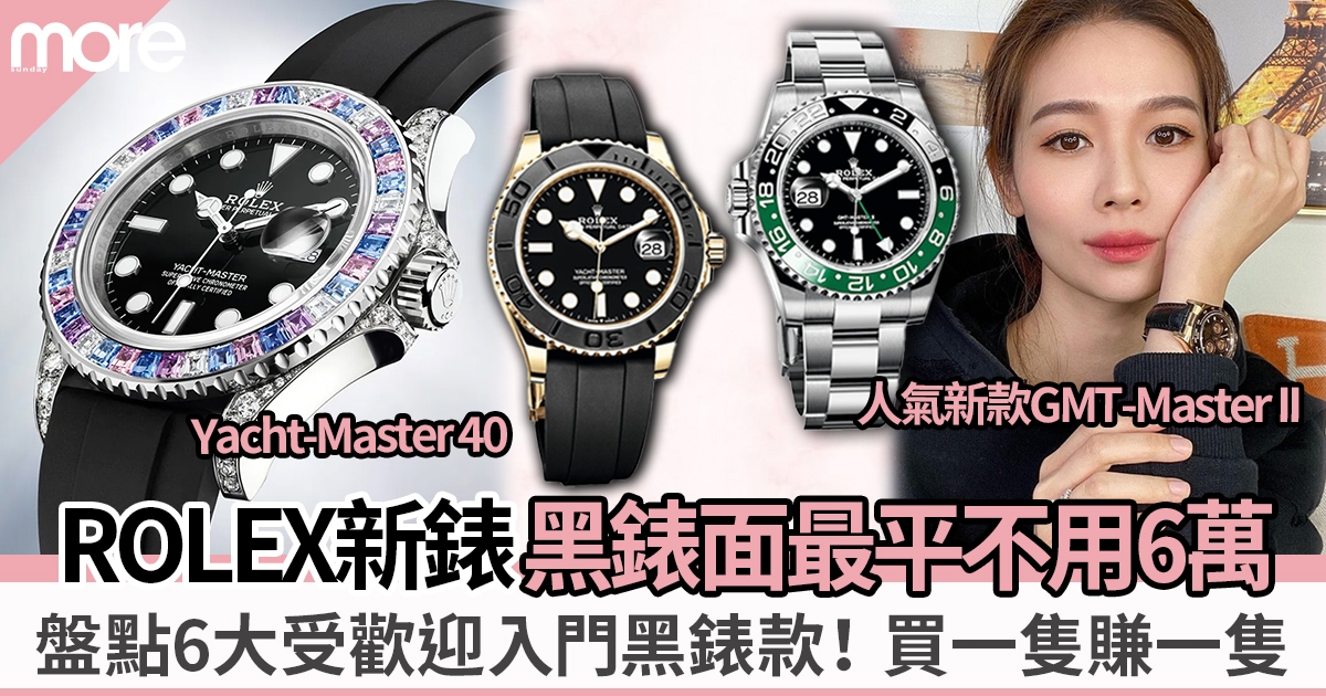 ROLEX新錶2022︳4大全新絕美黑錶面款！盤點6款勞力士受歡迎入門黑錶面價錢