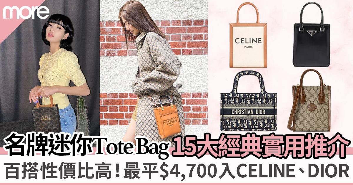 15款夏日名牌迷你Tote Bag推介 性價比高又實用最平5,200入手！