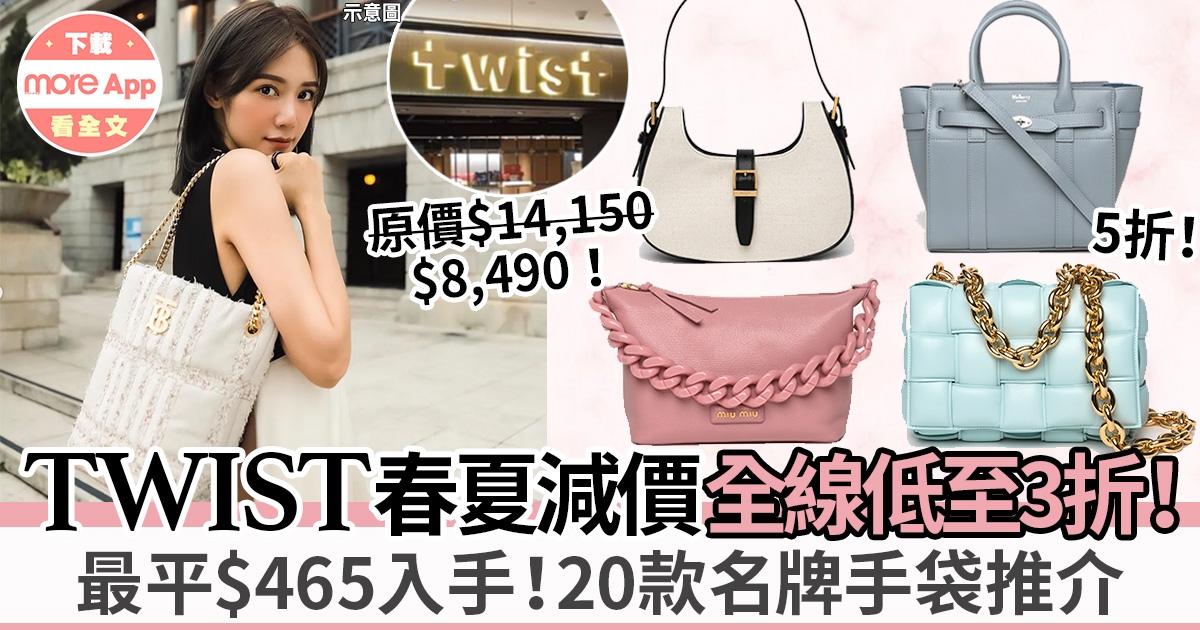 TWIST春夏Sale 2022｜20款手袋低至HK$465入手CHLOE、PRADA