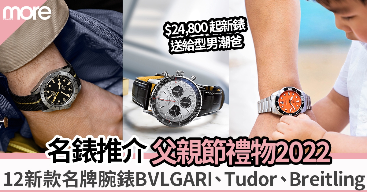 【2022父親節禮物】推介12款時尚高貴名牌腕錶BVLGARI、Breitling、Tudor
