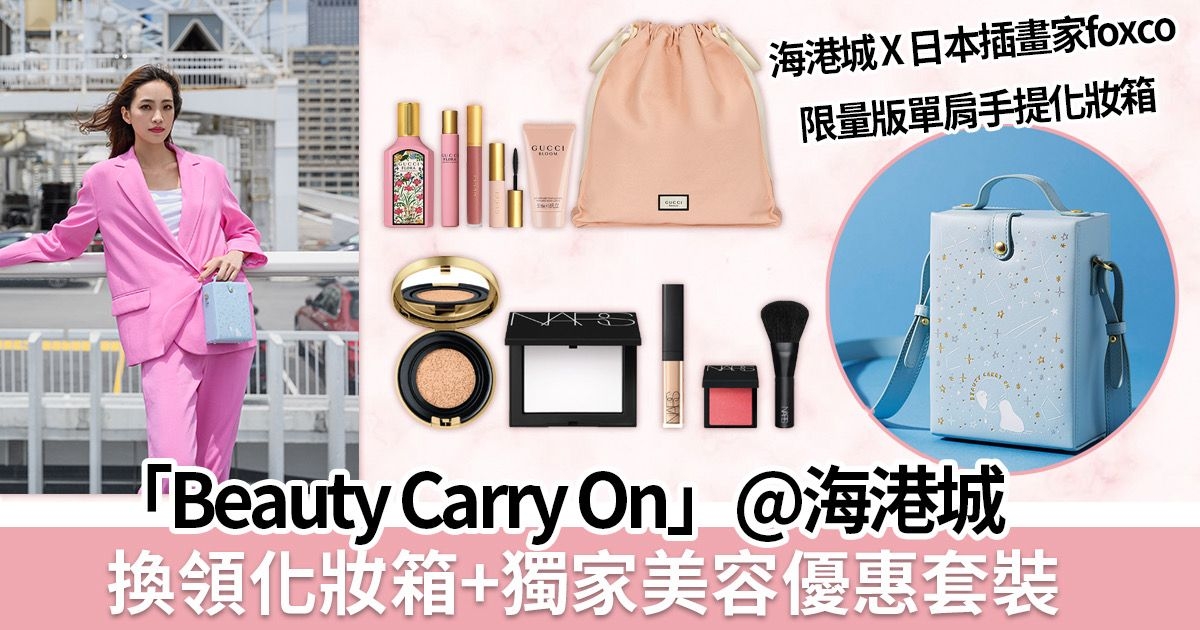 美麗向前「Beauty Carry On」＠海港城 消費或選購獨家美容優惠套裝即可免費換領化妝箱