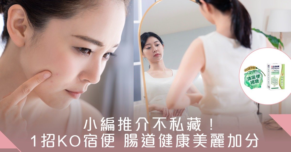 小編推介不私藏！1招排清宿便 腸道健康美麗加分