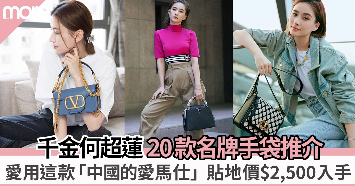 何超蓮手袋價位親民貼地  貴至LV、平至愛用「中國版Hermès」只需$2,552？