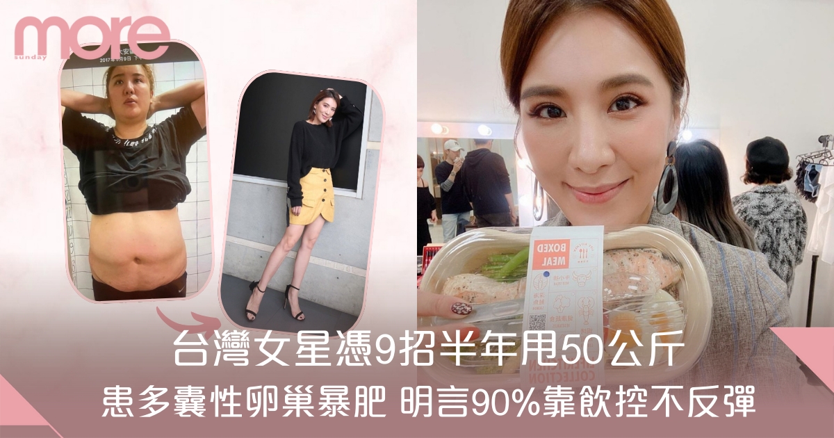 台灣女星小禎瘦身不反彈9大方法公開！勁減50kg體脂從41%降至13.5%