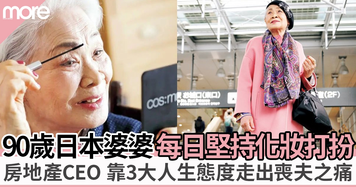日本90歲婆婆房地產CEO每日堅持化妝打扮 一個人也要活得快樂！