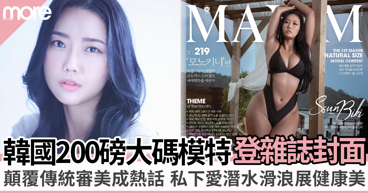 韓國200磅大碼模特兒成熱話 破例登雜誌封面顛覆傳統審美！