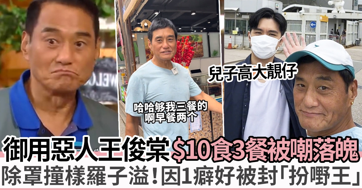王俊棠「TVB綠葉王」助兒子入行穿針引線 慳家$10食三餐被網民笑指落魄