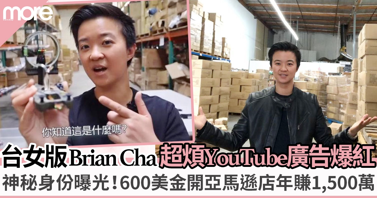 台女版Brian Cha靠600美金致富成講師 開亞馬遜網店年收入過1,500萬！
