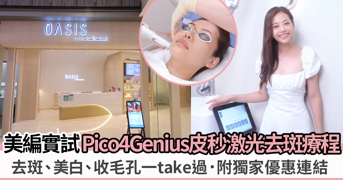 美編實試Pico4Genius皮秒激光去斑療程：去斑、美白、收毛孔 附獨家優惠連結