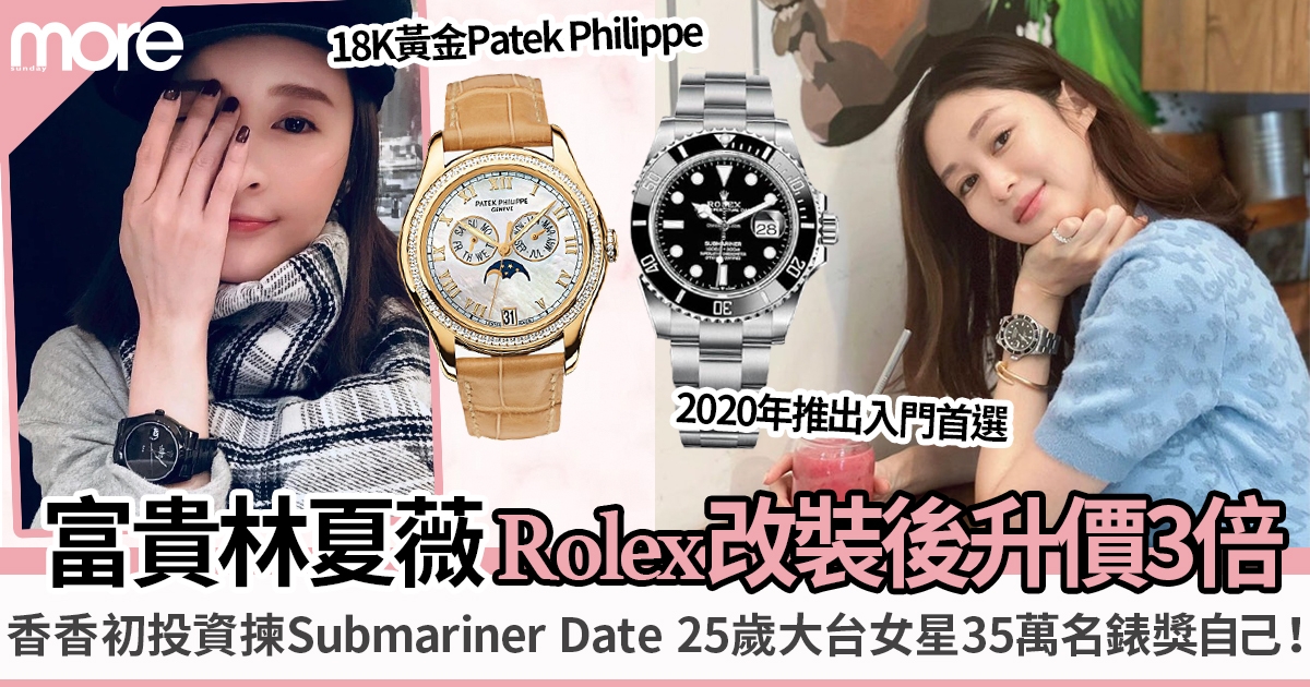 林夏薇改裝Rolex勞力士升價3倍 岑麗香初投資Submariner Date