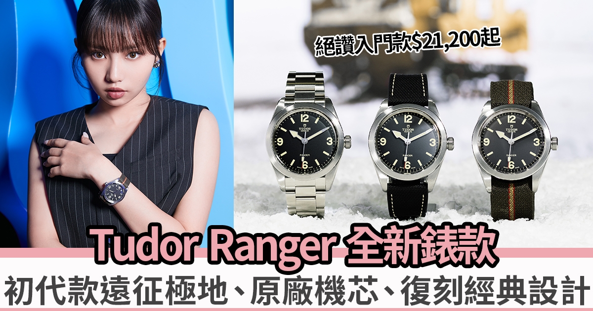 入門錶推介 | 最新Tudor Ranger腕錶──初代款遠征極地、原廠精準機芯、3,6,9,12經典設計