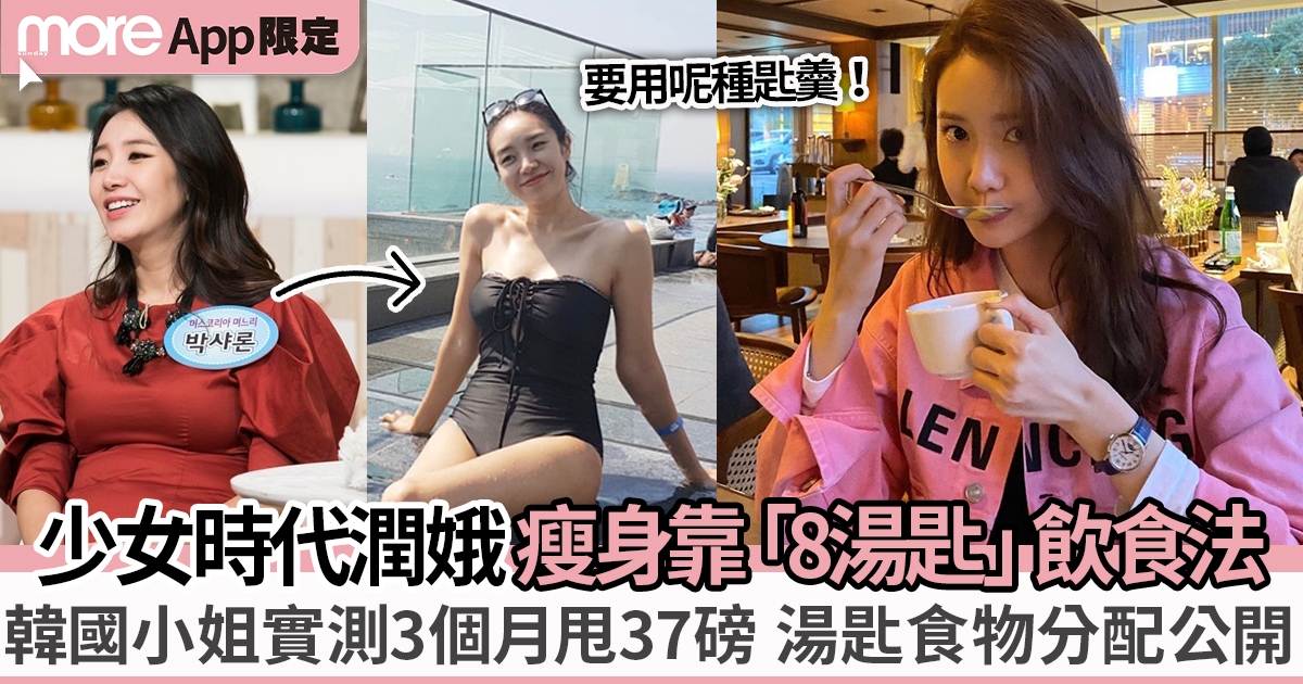 少女時代潤娥靠8湯匙瘦身法 韓國小姐不需戒口3個月勁減37磅