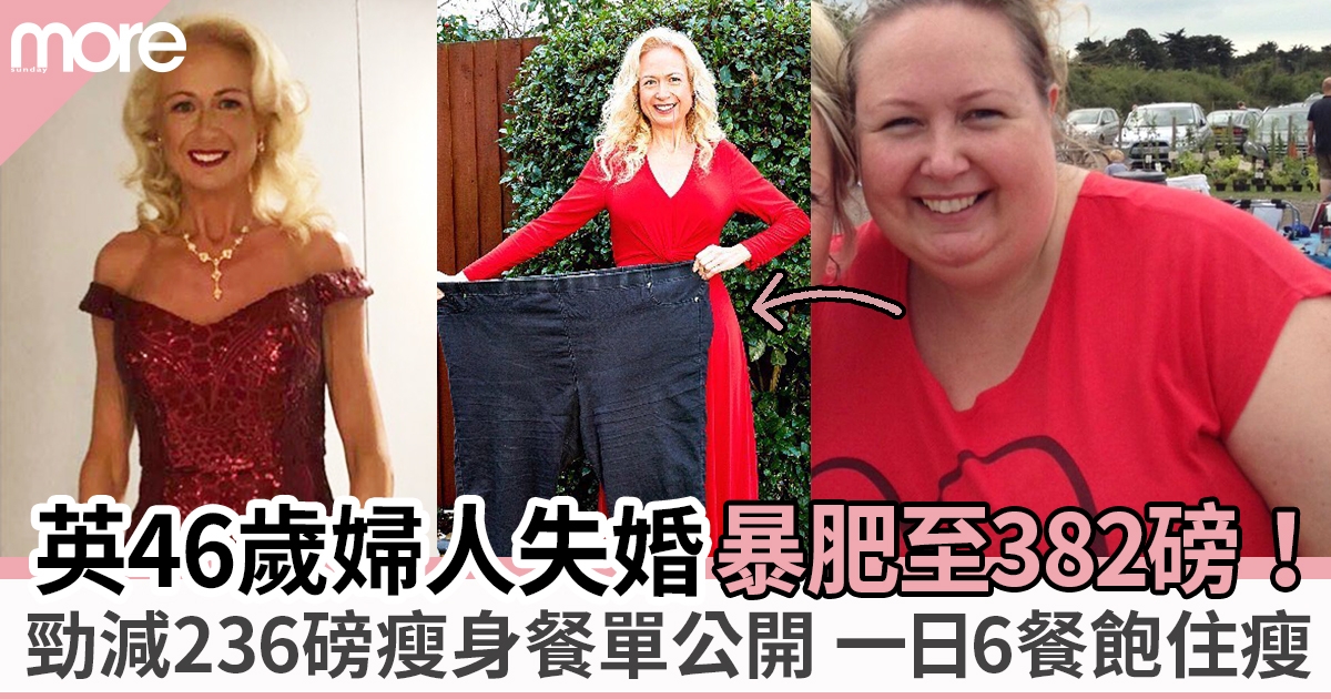 英46歲婦人382磅靠「優化食材」瘦身餐單 一日6餐飽住瘦勁減236磅