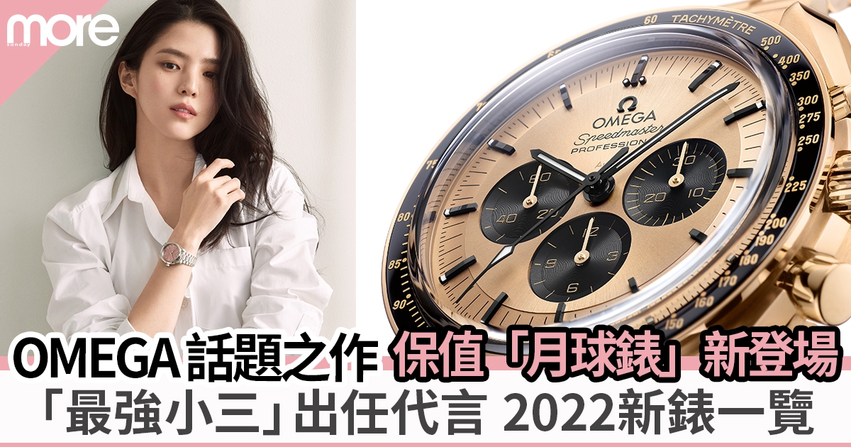 【Omega新錶2022】「月球錶」新款登場、韓韶禧喜愛的海馬系列必入手！
