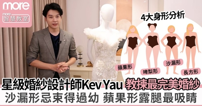 婚嫁篇︳星級婚紗設計師Kev Yau 解構4種準新娘身形適合婚紗 + 婚紗潮流