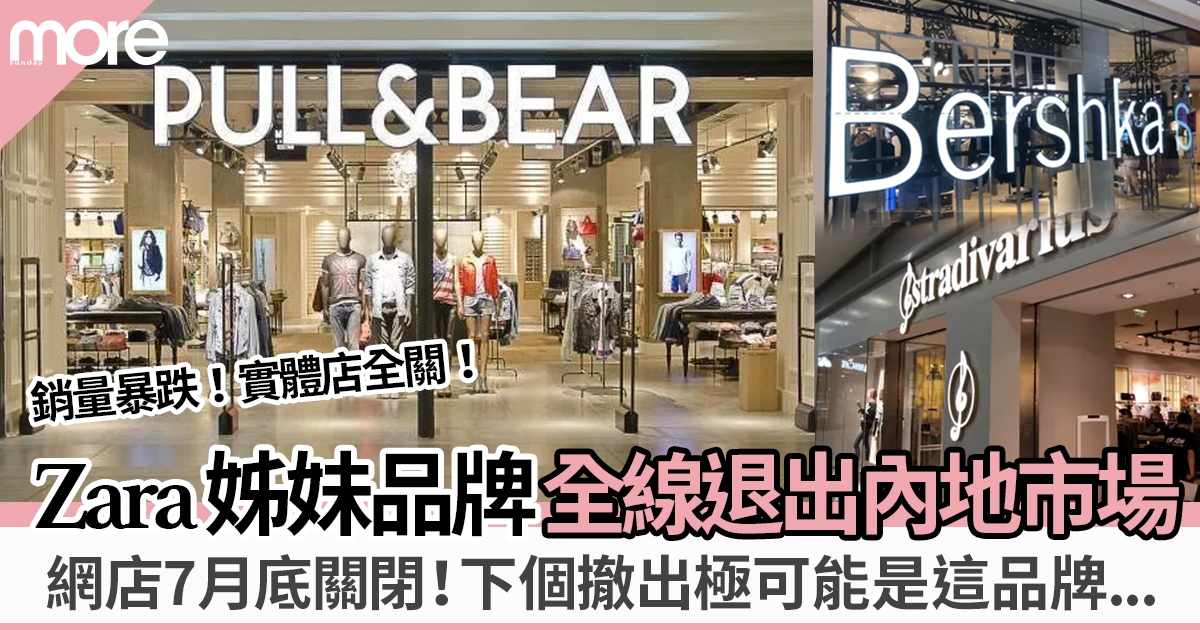 ZARA集團3品牌退出中國 包括Bershka、Pull&Bear 下個撤出可能是這品牌？