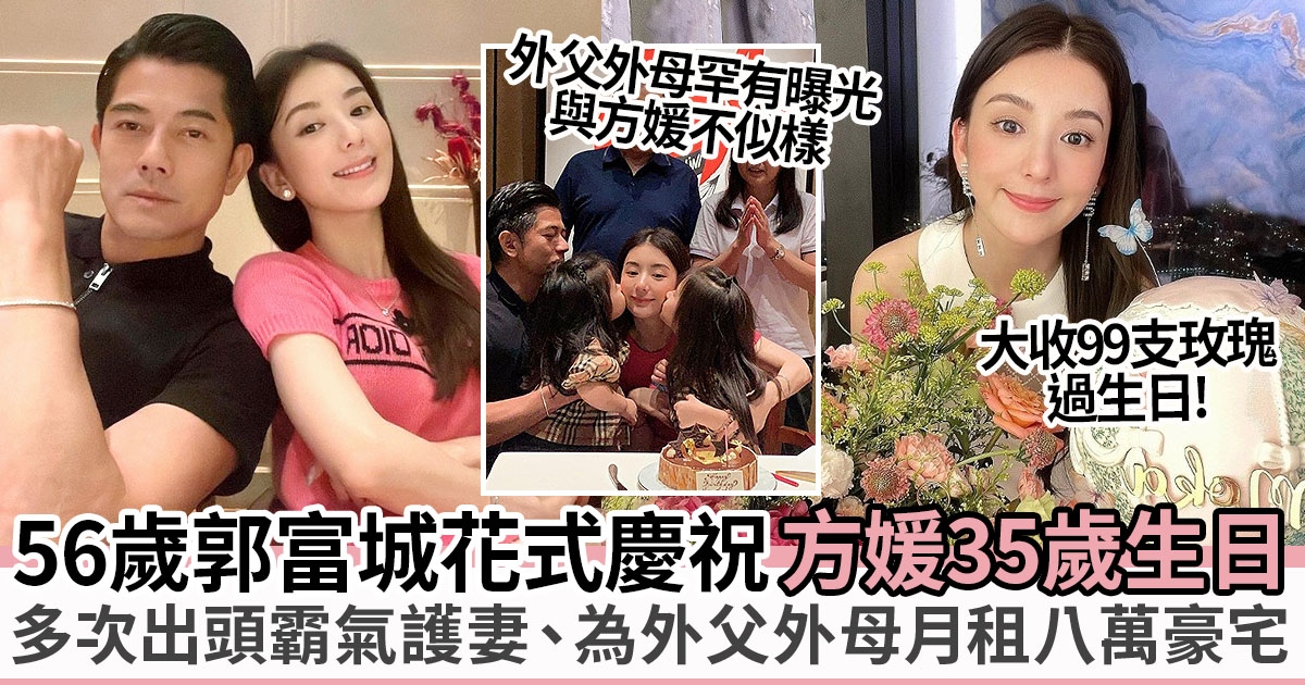 郭富城 花式慶祝方媛35歲生日、為外父外母月租八萬豪宅！