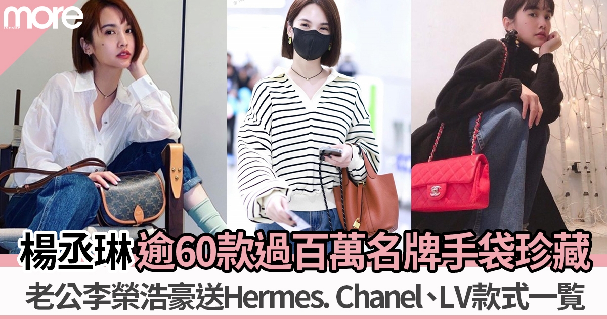楊丞琳名牌手袋收藏過百萬、Chanel、CELINE逾60款  李榮浩送Hermès後入坑！