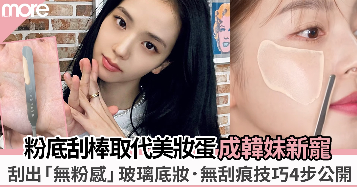 粉底刮棒成韓國美妝界新寵 化妝師教簡單4步化出原生膚、手殘女一樣適合？