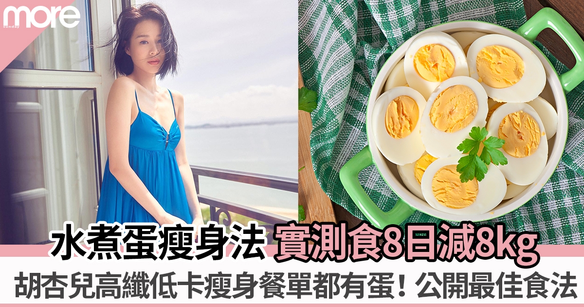 水煮蛋僅90卡路里成日本爆紅減肥法！節目實測食8日減8kg+胡杏兒瘦身餐單