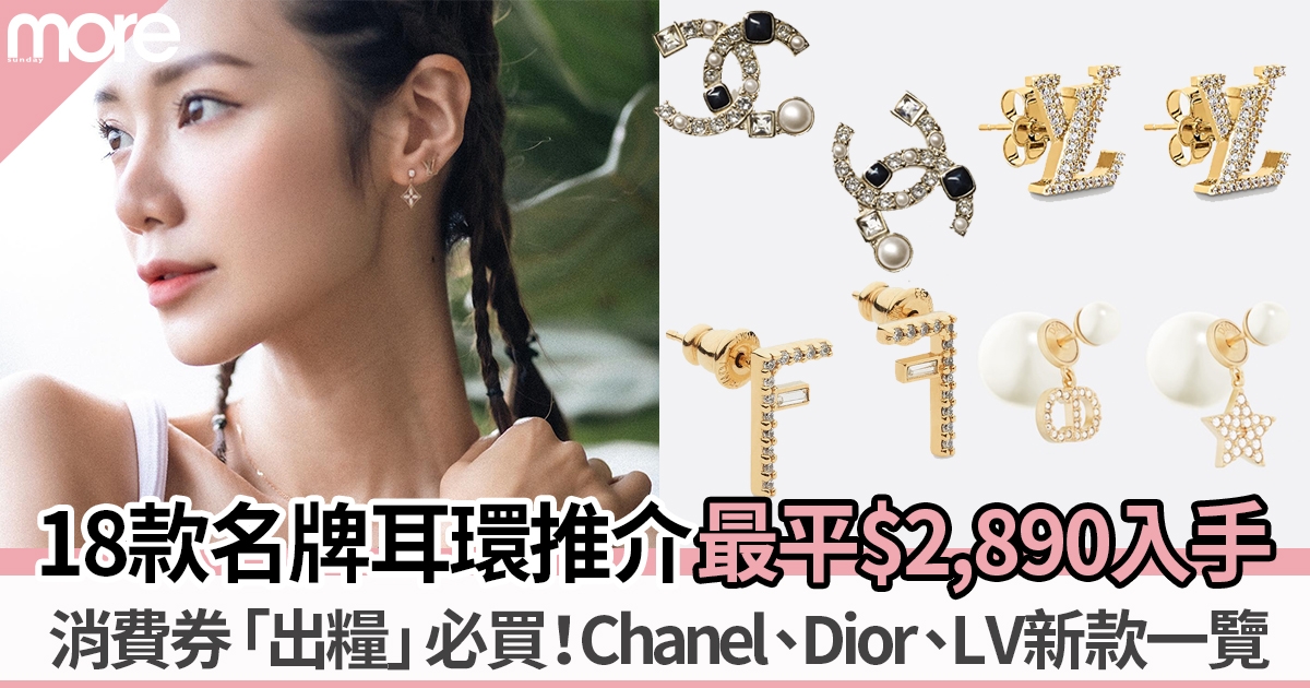 名牌耳環推介2022｜18款最新耳環：Chanel、LV、Dior 最平$2,890入手