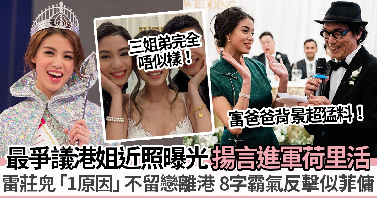 雷莊𠒇成最多負評香港小姐 被指歷來最差成功上位因「富爸爸」？