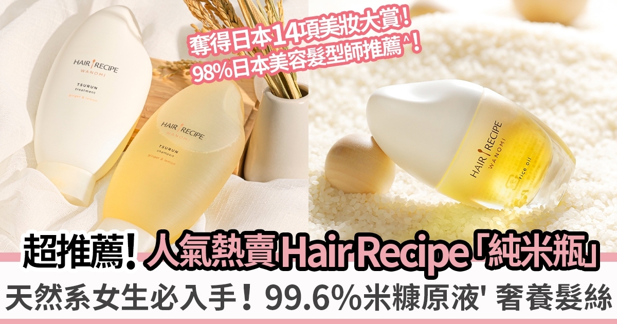 日本好評如潮！天然系保養控必入手！Hair Recipe「純米瓶」千顆米淬煉一滴精華 溫和頭皮養護