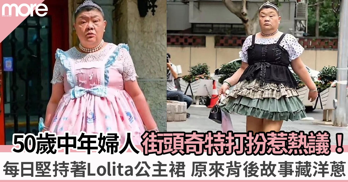 50歲中年婦人Lolita打扮惹熱議！背後故事藏洋蔥令人心酸