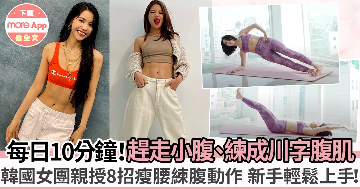 8招腹肌訓練、踢走小腹！韓國女團Mamamoo頌樂名品川字腹肌煉成法