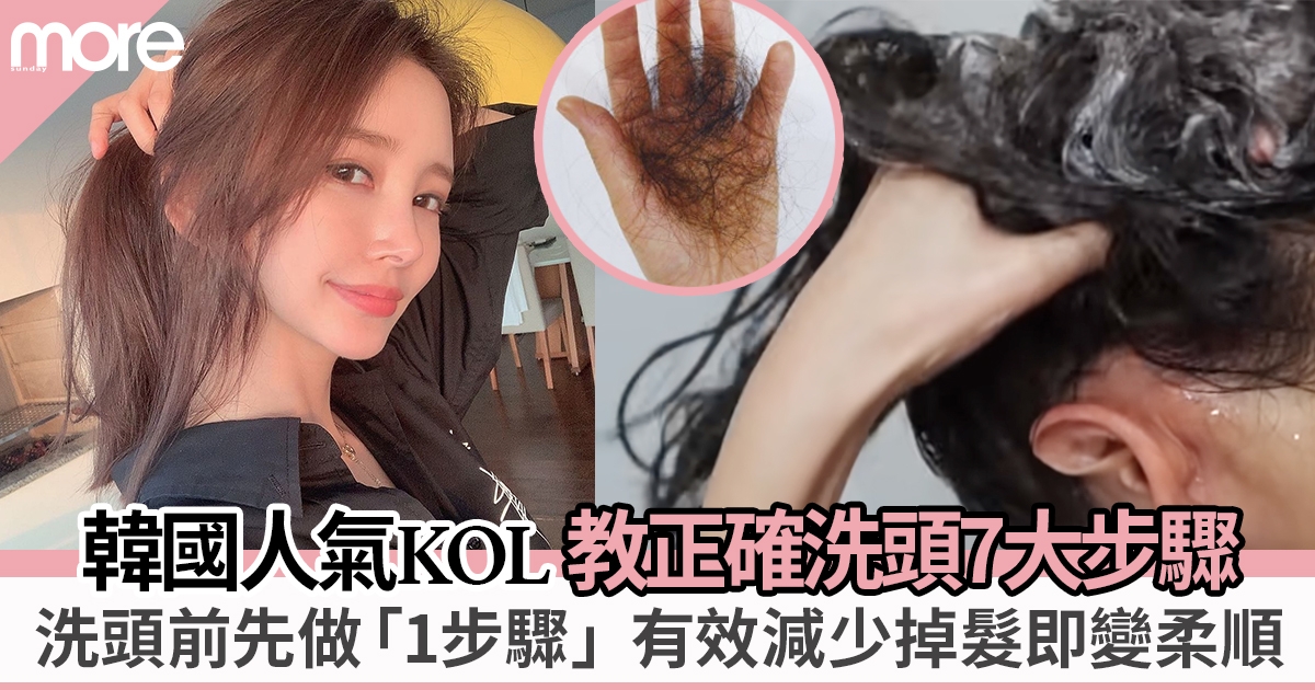 韓國人氣KOL教正確洗頭方法 7大步驟減少掉髮影片吸120萬點擊！