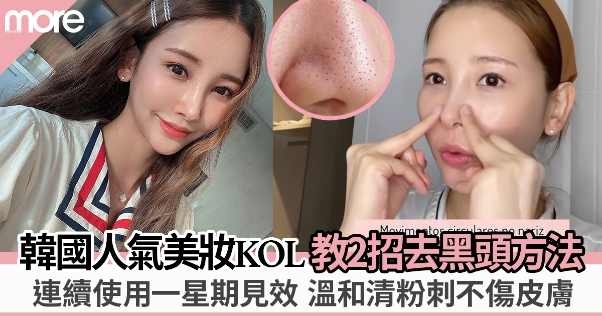 韓國人氣美妝KOL教2招去黑頭方法 6步驟不傷皮膚1周見效