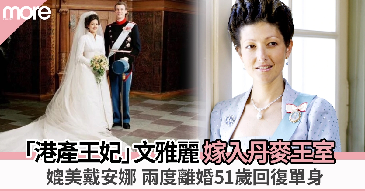 土生土長香港人嫁入丹麥王室 51歲回復單身追求自由無懼做單親媽！