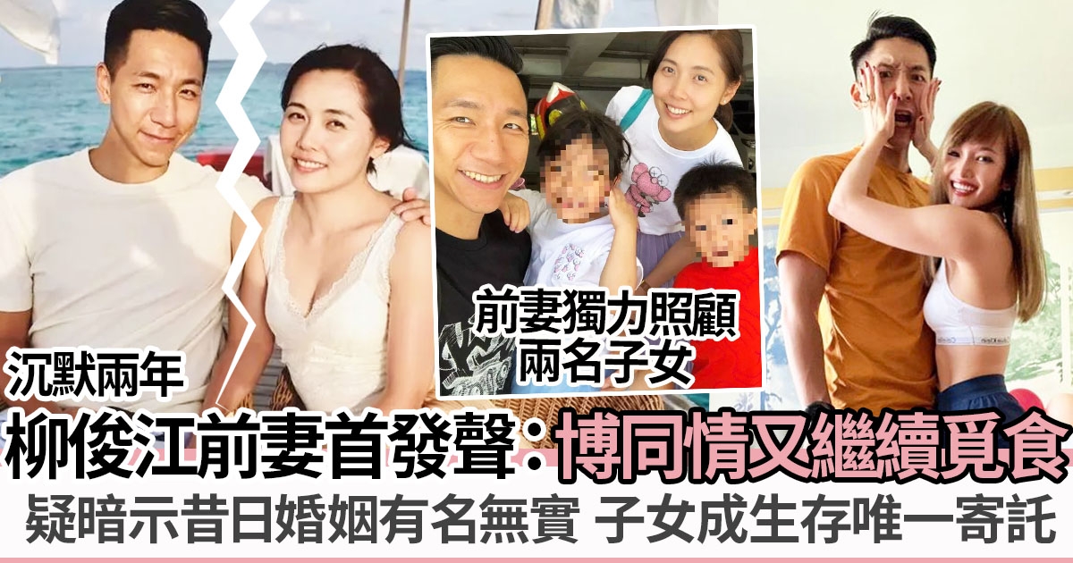 柳俊江前妻離婚2年首開腔回應 含沙射影話中有話「不懂像別人大做文章」