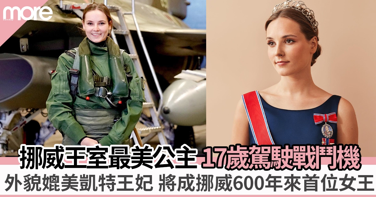 挪威公主17歲駕駛戰鬥機超英勇 外貌媲美凱特王妃成熱話