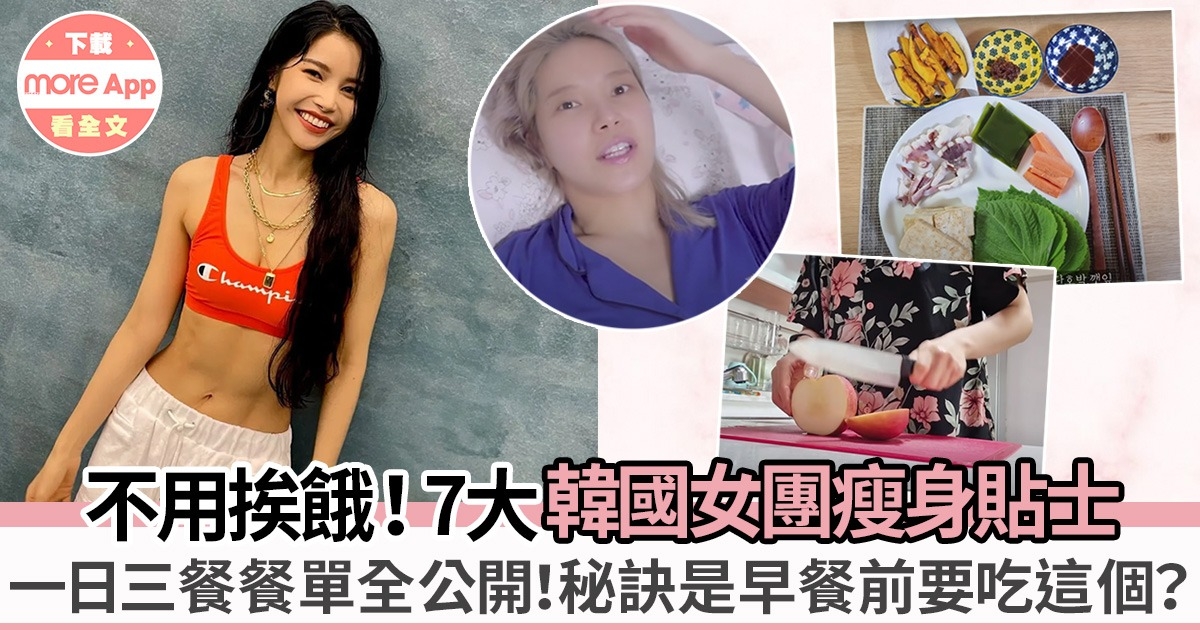 韓國女團 MAMAMOO頌樂瘦身餐單全公開！不挨餓練出名品身材