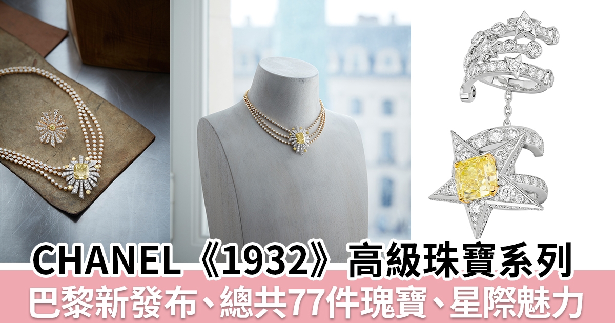 2022巴黎新發布 | Chanel 《1932》高級珠寶系列