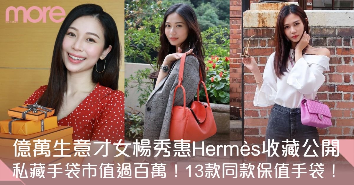 億萬生意才女楊秀惠的手袋投資攻略：獨愛保值Hermès、Chanel 13款手袋推介