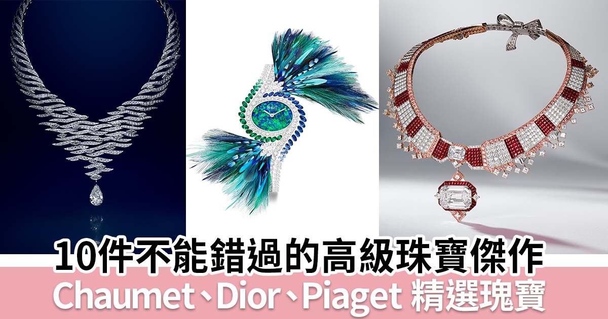 10件不能錯過的珠寶款式 | 精選 Chaumet、Dior、Piaget 最新高級珠寶系列代表傑作