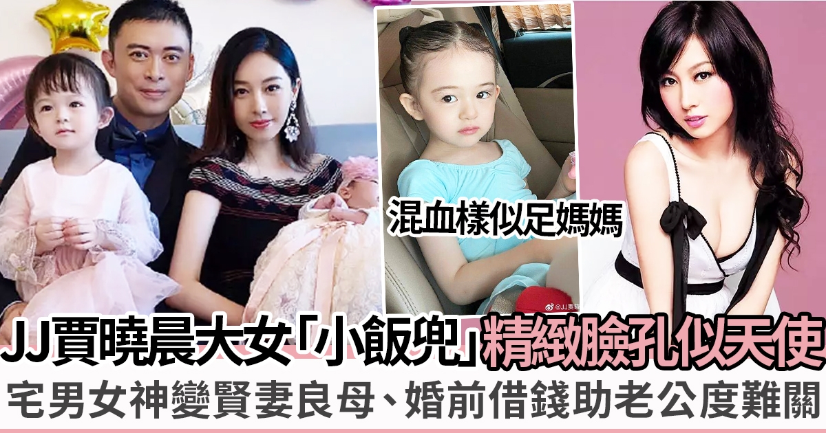 JJ賈曉晨與老公樊少皇長居內地 分享4歲女兒畢業照！似足媽媽樣貌超標緻