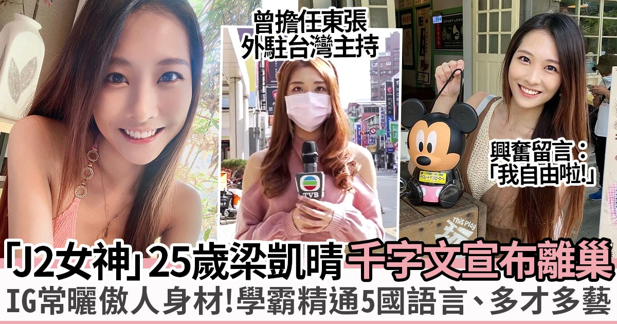 「J2女神」25歲梁凱晴千字文宣布離巢 精通5文4語、多才多藝！