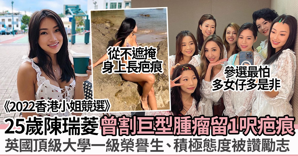 香港小姐2022 | 陳瑞菱手術留下一呎疤痕曾歷生死難關 超班學歷被讚勵志！