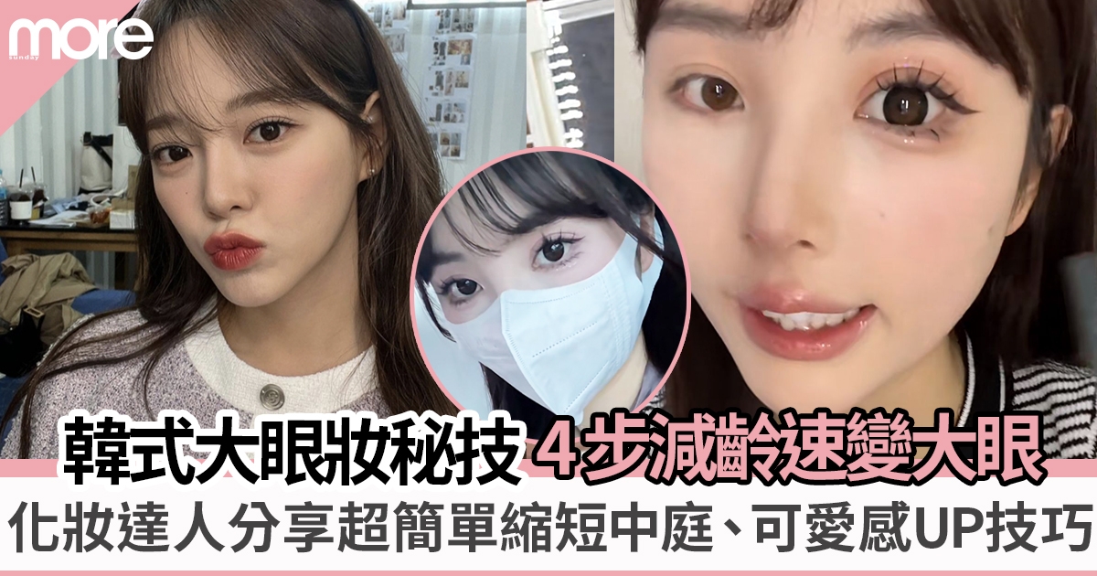 化妝教學︳4步完成韓式減齡可愛大眼妝！眼睛放大3倍、縮短中庭、降低眼位