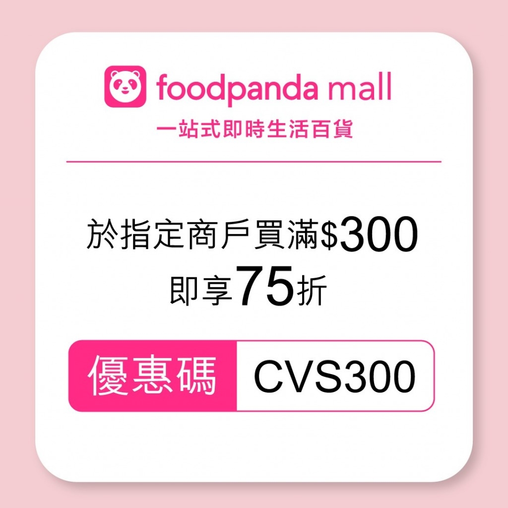 消費券 輸入優惠碼｢CVS300｣ 於指定商戶買滿 $300 即享75折#^。