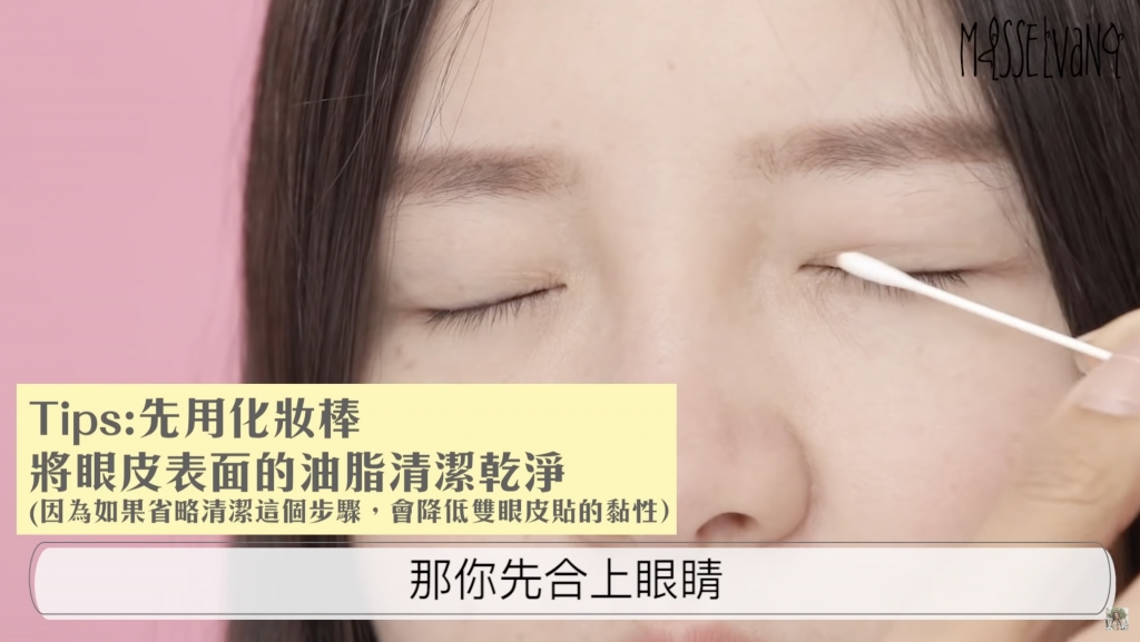 雙眼皮貼 先用棉花棒將眼皮表面油脂清潔乾淨；若省略這步驟將影響雙眼皮貼黐力。