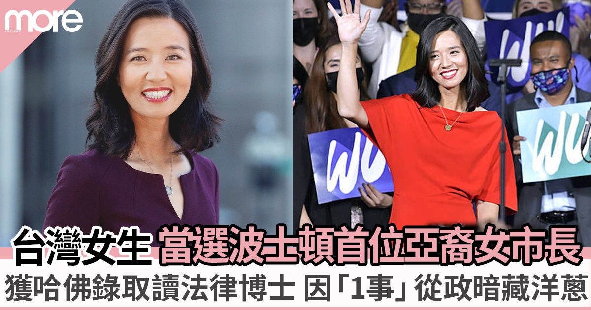 台灣移民女生獲哈佛錄取成法律博士 當選美國波士頓首位亞裔女市長！