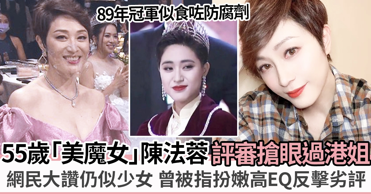 陳法蓉做香港小姐2022評審搶鏡 美魔女似少女 高EQ反擊劣評！